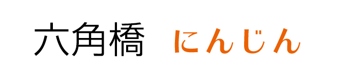 ninjin_title